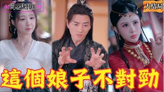 這個娘子不對勁