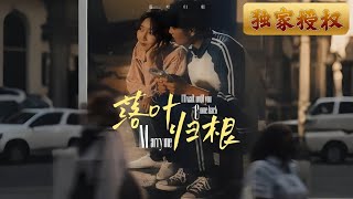 落葉歸根