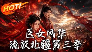 医女风华：流放北疆第三季
