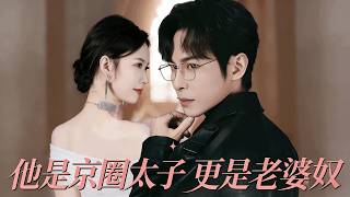 He's the Beijing Elite Crown Prince & Ultimate Doting Husband