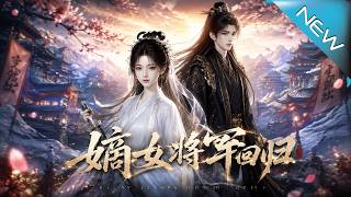 嫡女将军回归
