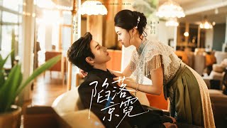 《陷落京霓·暮然回首》