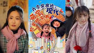 【首發】❤️‍🔥 六零柴房通現代，萌寶撿菜把家養