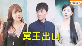 冥王下山：我的总裁未婚妻嫌我穷