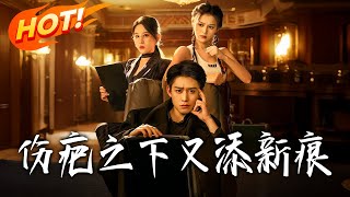 伤疤之下又添新痕