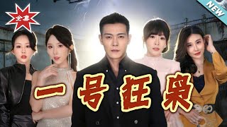 【大结局完整版】《一号狂枭》第1~90集