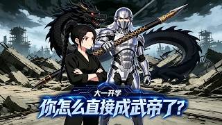 大一开学，你怎么直接成武帝了