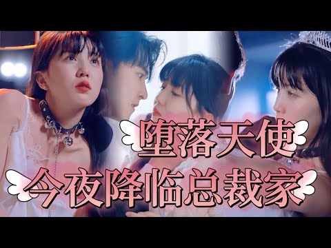 墮落天使的救贖