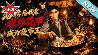 After Failing the Exam, I Rose to Night Market King With Stir-Fried Clams