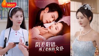 阴差阳错成了老板的女仆