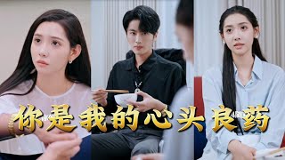 你是我的心头良药