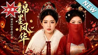 锦墨风华：嫡女归位专治不服