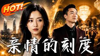 親情的刻度