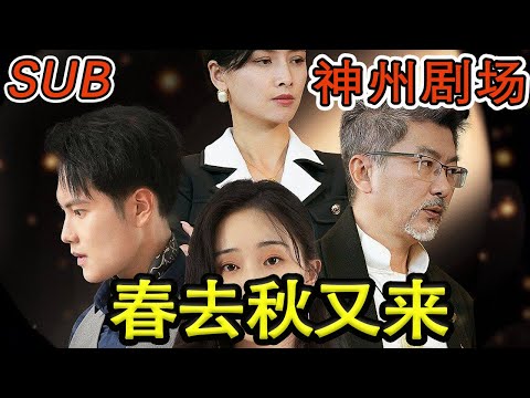 春去鞦又來
