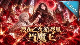 穿成乙女游戏必死魔王，我提前八年养成宿敌勇者