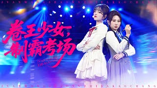 卷王少女，制霸考场