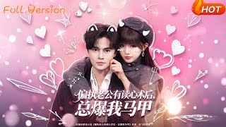 偏執老公有讀心術後，縂爆我馬甲