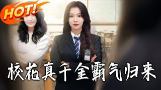 校花真千金霸气归来