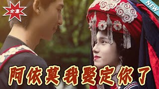 阿依莫我娶定妳了
