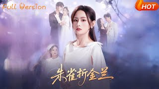 【Full Version】《朱雀折金兰》（完结超清）