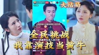 National Challenge: I Become a Scalper with My Acting Skills