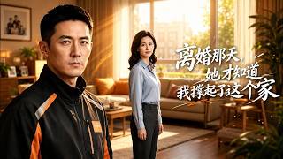 離婚那天，她才知道我撐起了這個家