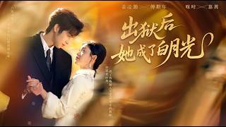 出獄後她成了白月光