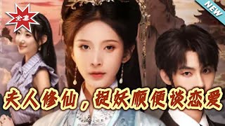 夫人脩仙，捉妖順便談戀愛