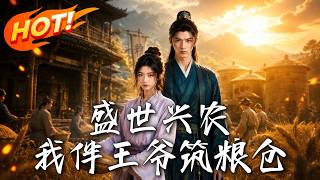 盛世兴农，我伴王爷筑粮仓