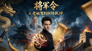 General's Order: The Ancestor Arrives to Turn the Tide