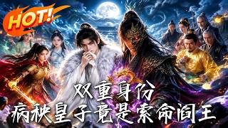 🔥白天是人人欺辱的病秧皇子，夜晚竟是让天下闻风丧胆的活阎王！隐藏十二载，今夜血债血偿！《双重身份：病