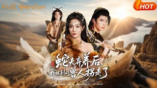 蛇夫棄養後，我被別的獸人柺走了