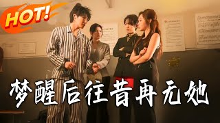 梦醒后往昔再无她