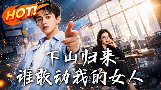 下山归来，谁敢动我的女人