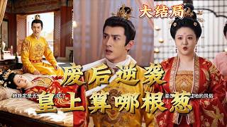 The Deposed Empress' Comeback: Who Does the Emperor Think He Is?