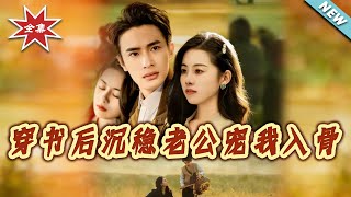 穿书后沈稳老公宠我入骨