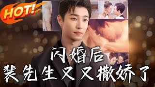閃婚後裴先生又又撒嬌了