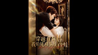 穿越五年後我給死對頭生了個娃