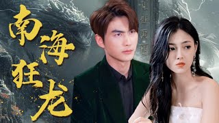 南海狂龍：血脈隂謀的崛起