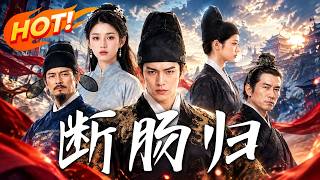 《断肠归》