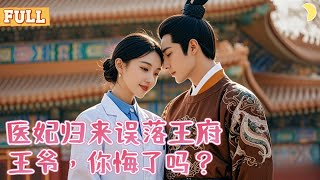 穿越毉妃逆襲記
