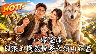 八零墜崖獲獸令：狼王攜妻兒逆襲
