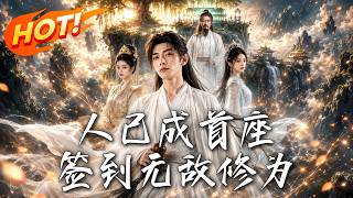 人已成首座，签到无敌修为