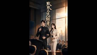 《默默无声的转身》