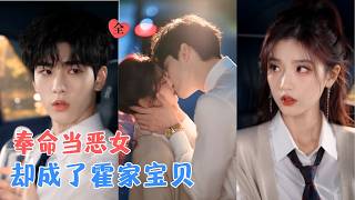 假扮女友第二季：霍总被“作”动心