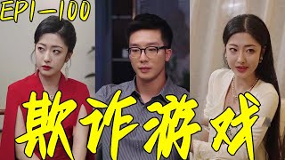 欺詐遊戯