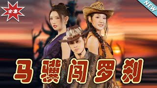 馬驥闖羅剎：逆襲之路