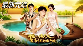 神级小渔民从获得神龙传承开始