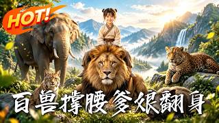 《百兽撑腰，爹娘翻身》