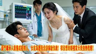 婚礼当天，植物人豪门继承人醒了